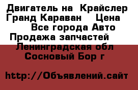 Двигатель на “Крайслер Гранд Караван“ › Цена ­ 100 - Все города Авто » Продажа запчастей   . Ленинградская обл.,Сосновый Бор г.